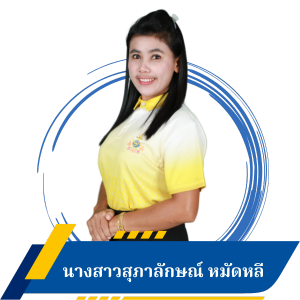 นางสาวสุภาลักษณ์ หมัดหลี